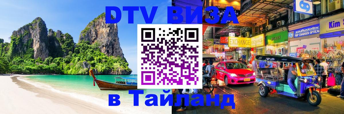 DTV (ДТВ) visa Таиланд Буэнос-Айрес 